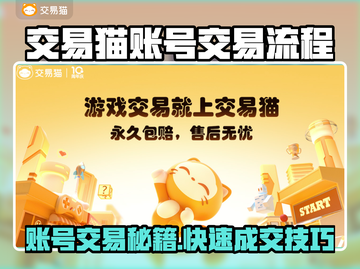 🔥交易猫账号交易全攻略！🎮💰截图1