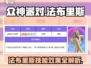 众神派对⚡法布里斯技能超详细解析🔥新手必看！