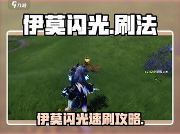 🎮伊莫闪光速刷攻略！轻松get闪光道具✨截图1