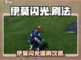 🎮伊莫闪光速刷攻略！轻松get闪光道具✨