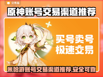 米哈游账号交易渠道推荐✨《原神》玩家必看！🔥截图1
