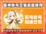 米哈游账号交易渠道推荐✨《原神》玩家必看！🔥