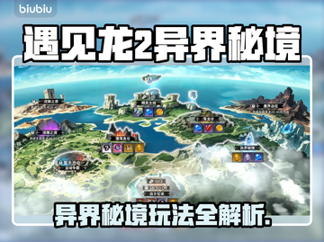 🔥《遇见龙2异界秘境》玩法大揭秘！✨截图1