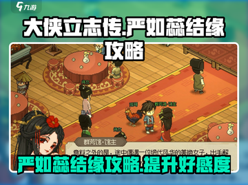 大侠立志传：严如蕊结缘攻略，速来❤截图1