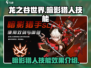 龙之谷世界🔥暗影猎人技能大曝光！💡