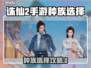 🔥诛仙2手游种族选择太重要了！✨