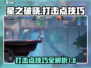 星之破晓🔥打击点攻略与技巧全解析！💡