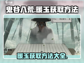 鬼谷八荒🔥暖玉获取秘籍💎手游党必看！截图1