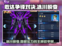 敢达争锋对决🔥冰川瞬变敢达机甲全面解析！