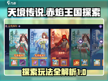 天境传说🔥赤焰王国探索玩法大全截图1
