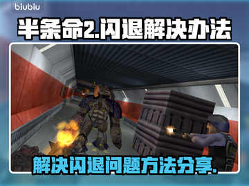 半条命闪退🔥解决办法来了！📌玩家必看截图1