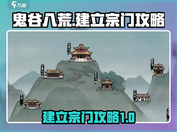 鬼谷八荒💡建立宗门秘籍，手游玩家必看！截图1