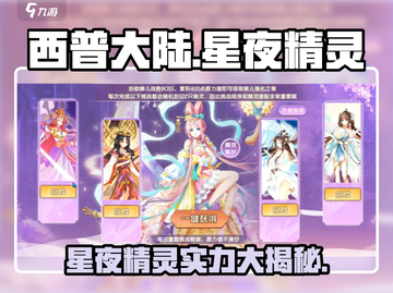 西普大陆🔥星夜精灵获取秘籍，战力爆表💥超厉害！截图1