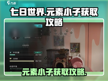 七日世界🔥元素小子获取攻略💎截图1