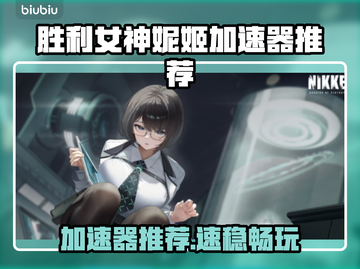 🎮胜利女神妮姬加速器大揭秘！🔥截图1