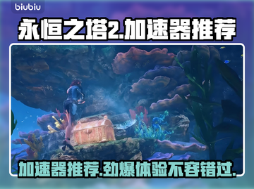 永恒之塔2加速器推荐💥游戏流畅不卡顿🔥截图1