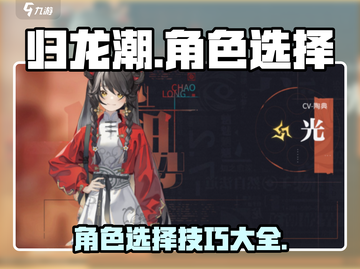 归龙潮角色选择大揭秘！🔥游戏开局必看截图1
