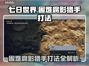 七日世界困难腐影猎手打法🔥超详细攻略⚡截图1