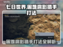 七日世界困难腐影猎手打法🔥超详细攻略⚡