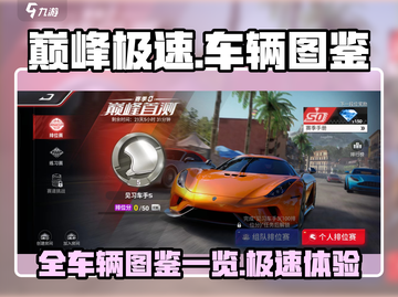 巅峰极速💥全车辆图鉴来了！🚗🔥截图1