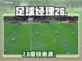 ⚽《足球经理26》上线时间曝光！