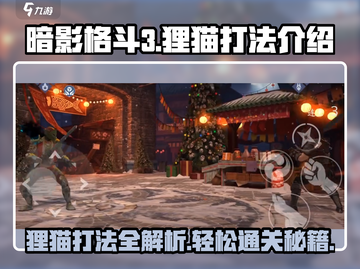 暗影格斗3🔥狸猫打法技巧分享，轻松击败强敌！截图1