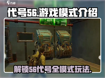 代号56多种模式大揭秘！玩转游戏就靠它🔥截图1