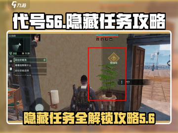 代号56🔥唐湾隐藏任务全攻略🎮截图1