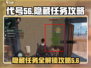代号56🔥唐湾隐藏任务全攻略🎮
