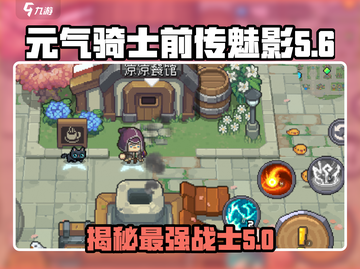 元气骑士前传：魅影登场，揭开神秘面纱✨截图1