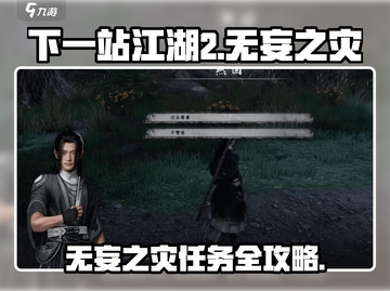 《下一站江湖2》无妄之灾任务攻略💥限时解锁！截图1