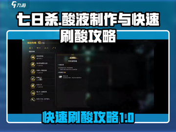 七日世界💡酸液快速刷酸攻略，玩家必看！截图1