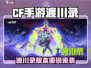 CF手游渡川录版本大爆料！🌊🔥