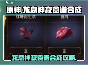 原神：龙息神寂食谱🔥合成秘籍大公开！截图1