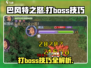 巴风特之怒⚡打boss技巧分享，轻松通关不是梦！