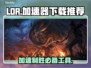 玩LOR需加速器吗？下载地址推荐🔥🎮