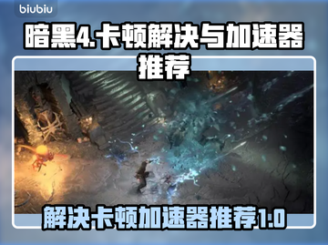 暗黑4卡顿🔥选对加速器流畅玩！截图1