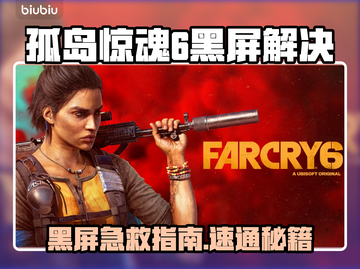🎮孤岛惊魂6黑屏秒解决！加速器推荐🔥截图1