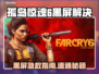🎮孤岛惊魂6黑屏秒解决！加速器推荐🔥