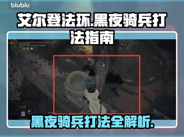 艾尔登法环黑夜骑兵打法🌟超简单攻略！🎉截图1