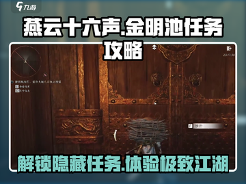 燕云十六声🔥金明池任务全攻略💡截图1