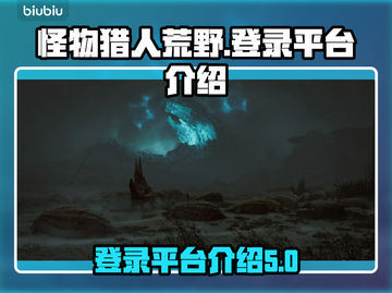 怪物猎人荒野登录平台🔥超全介绍来啦！截图1