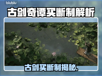 🔥古剑买断制大揭秘？速看！💎截图1