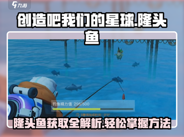 游戏名《创造吧我们的星球》：隆头鱼获取全攻略✨截图1