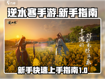 逆水寒手游🔥新手必看！极速开荒指南💎截图1