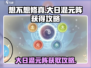 想不想修真😎大日混元阵获取攻略来啦！