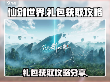 仙剑世界💥超值礼包获取攻略来了！截图1