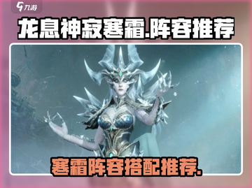 王者荣耀🔥龙息神寂寒霜阵容超全解析🎉截图1