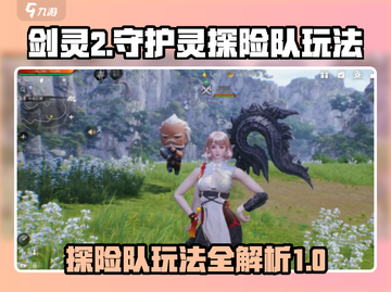 剑灵2守护灵探险队🔥玩法超全攻略来啦！截图1