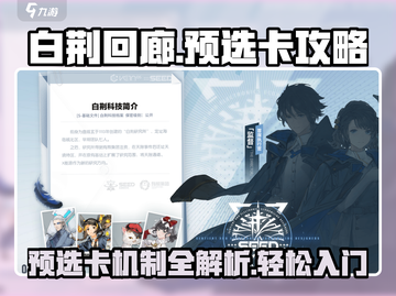 白荆回廊🔥预选卡攻略💎助你轻松上分！截图1